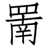 罱: Fangsongti 罱: Fangsongti