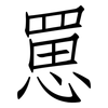 罳: Fangsongti