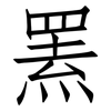 罴: Fangsongti