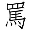 罵: Fangsongti