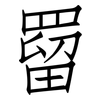 罶: Fangsongti