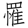 罹: Fangsongti 罹: Fangsongti