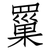 罺: Fangsongti