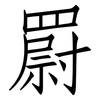 罻: Fangsongti