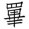 罼: Fangsongti 罼: Fangsongti