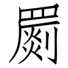 罽: Fangsongti