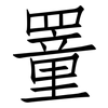 罿: Fangsongti