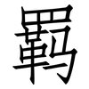 羁: Fangsongti