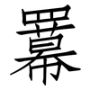 羃: Fangsongti