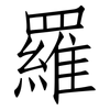 羅: Fangsongti