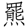 羆: Fangsongti