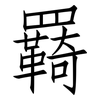 羇: Fangsongti