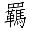 羈: Fangsongti