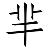 羋: Fangsongti