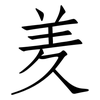羑: Fangsongti