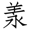 羕: Fangsongti