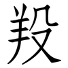 羖: Fangsongti