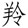 羚: Fangsongti 羚: Fangsongti