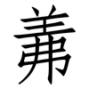 羛: Fangsongti