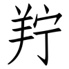 羜: Fangsongti