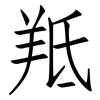 羝: Fangsongti
