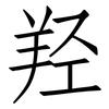 羟: Fangsongti