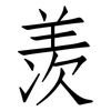 羡: Fangsongti