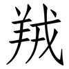 羢: Fangsongti