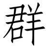 群: Fangsongti 群: Fangsongti