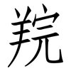 羦: Fangsongti