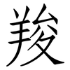 羧: Fangsongti