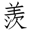 羨: Fangsongti 羨: Fangsongti