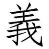 義: Fangsongti