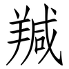 羬: Fangsongti