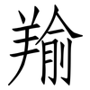 羭: Fangsongti