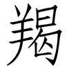 羯: Fangsongti
