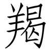 羯: Fangsongti