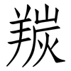 羰: Fangsongti