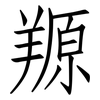 羱: Fangsongti