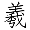 羲: Fangsongti