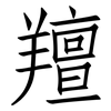 羶: Fangsongti