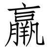 羸: Fangsongti