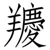 羻: Fangsongti 羻: Fangsongti