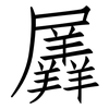 羼: Fangsongti
