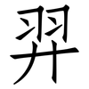 羿: Fangsongti