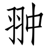 翀: Fangsongti