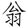 翁: Fangsongti