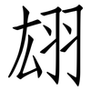 翃: Fangsongti
