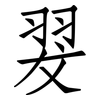 翇: Fangsongti 翇: Fangsongti