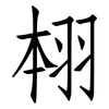 翉: Fangsongti 翉: Fangsongti